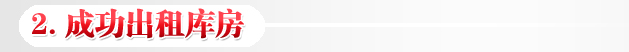 成功出租库房