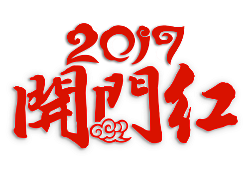 1486437660793681.png 48427be8de6ce56fc41d6e842b1ef0a1fbc4876f165eea-Zk1nT1.png